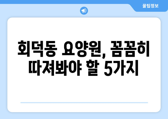 대전시 대덕구 회덕동 요양원 추천 BEST 안내 반드시 알아야 할 꿀팁 정보