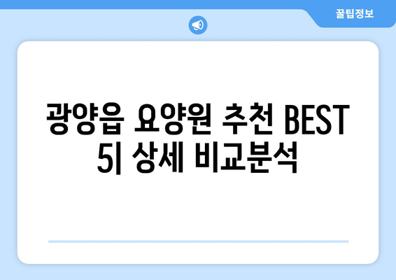 전라남도 광양시 광양읍 요양원 추천 BEST 안내 반드시 알아야 할 꿀팁 정보