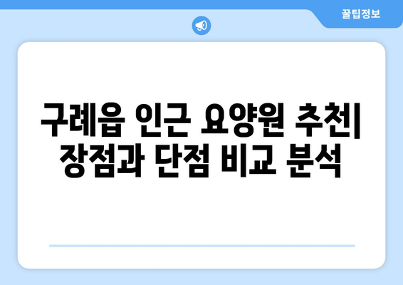 전라남도 구례군 구례읍 요양원 추천 BEST 안내 반드시 알아야 할 꿀팁 정보