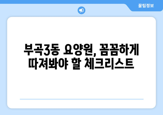 부산시 금정구 부곡3동 요양원 추천 BEST 안내 반드시 알아야 할 꿀팁 정보