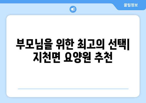 경상북도 칠곡군 지천면 요양원 추천 BEST 안내 반드시 알아야 할 꿀팁 정보