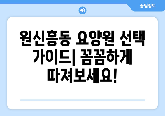 대전시 유성구 원신흥동 요양원 추천 BEST 안내 반드시 알아야 할 꿀팁 정보