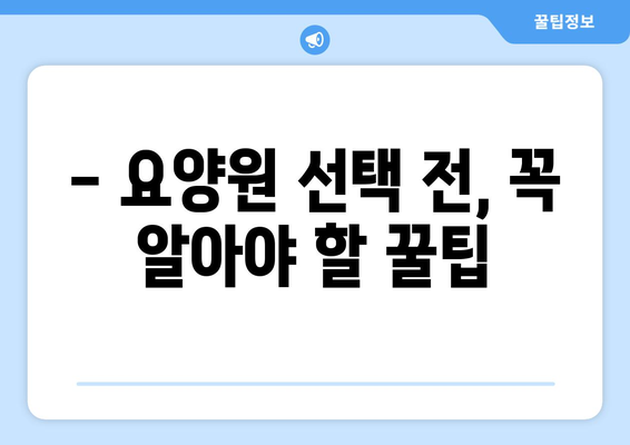 경상남도 거창군 고제면 요양원 추천 BEST 안내 반드시 알아야 할 꿀팁 정보
