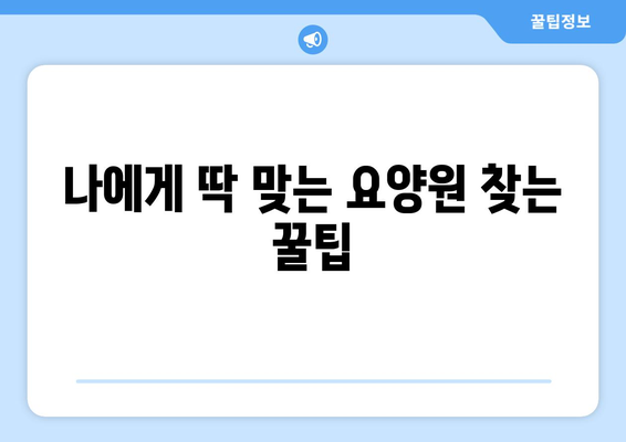 전라북도 순창군 구림면 요양원 추천 BEST 안내 반드시 알아야 할 꿀팁 정보