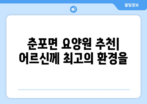 전라북도 익산시 춘포면 요양원 추천 BEST 안내 반드시 알아야 할 꿀팁 정보