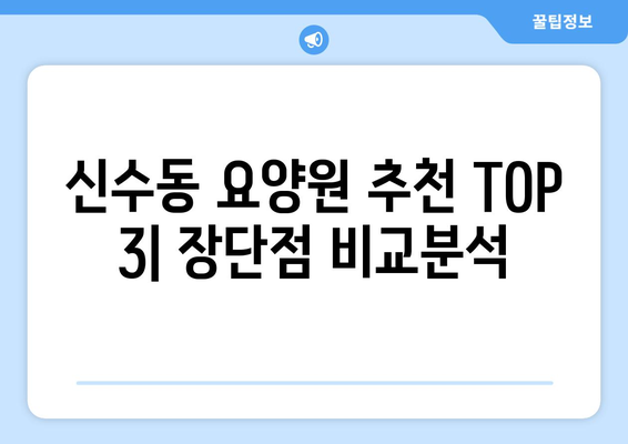 서울시 마포구 신수동 요양원 추천 BEST 안내 반드시 알아야 할 꿀팁 정보