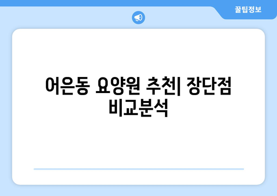 대전시 유성구 어은동 요양원 추천 BEST 안내 반드시 알아야 할 꿀팁 정보