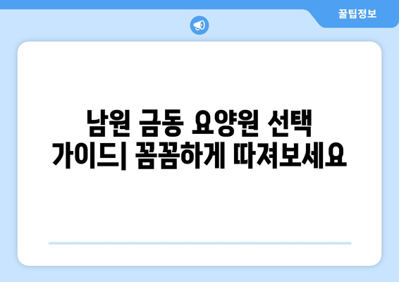 전라북도 남원시 금동 요양원 추천 BEST 안내 반드시 알아야 할 꿀팁 정보
