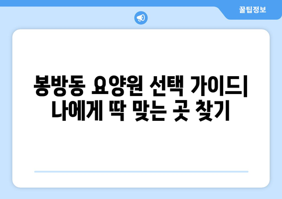 충청북도 충주시 봉방동 요양원 추천 BEST 안내 반드시 알아야 할 꿀팁 정보