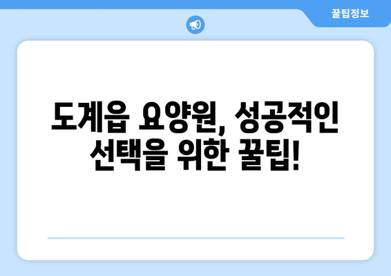 강원도 삼척시 도계읍 요양원 추천 BEST 안내 반드시 알아야 할 꿀팁 정보