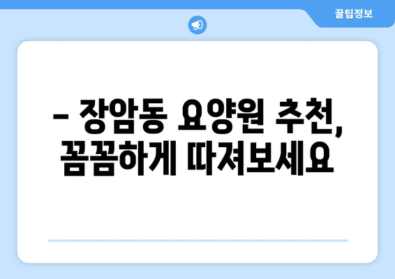 경기도 의정부시 장암동 요양원 추천 BEST 안내 반드시 알아야 할 꿀팁 정보