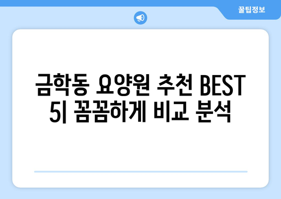 충청남도 공주시 금학동 요양원 추천 BEST 안내 반드시 알아야 할 꿀팁 정보