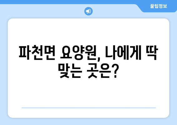 경상북도 청송군 파천면 요양원 추천 BEST 안내 반드시 알아야 할 꿀팁 정보