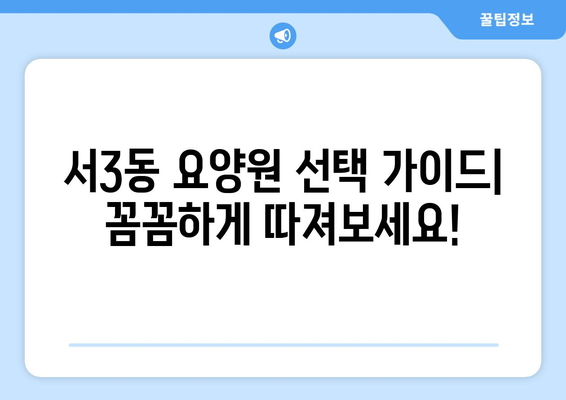 부산시 금정구 서3동 요양원 추천 BEST 안내 반드시 알아야 할 꿀팁 정보