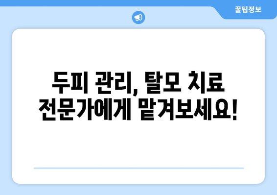 충청북도 충주시 앙성면 모바일식 탈모치료 잘하는곳 두피관리 추천 베스트 헤어라인 정수리 비용 후기