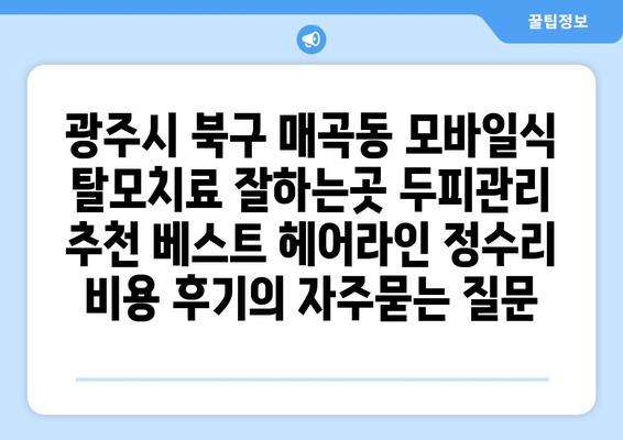 광주시 북구 매곡동 모바일식 탈모치료 잘하는곳 두피관리 추천 베스트 헤어라인 정수리 비용 후기