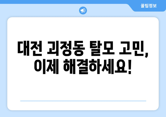 대전시 서구 괴정동 모바일식 탈모치료 잘하는곳 두피관리 추천 베스트 헤어라인 정수리 비용 후기
