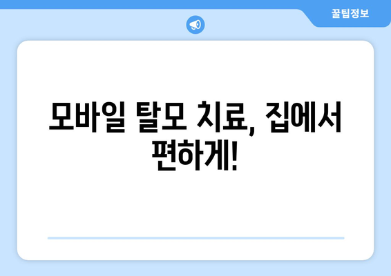 울산시 남구 수암동 모바일식 탈모치료 잘하는곳 두피관리 추천 베스트 헤어라인 정수리 비용 후기