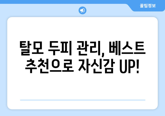 경상북도 상주시 화동면 모바일식 탈모치료 잘하는곳 두피관리 추천 베스트 헤어라인 정수리 비용 후기