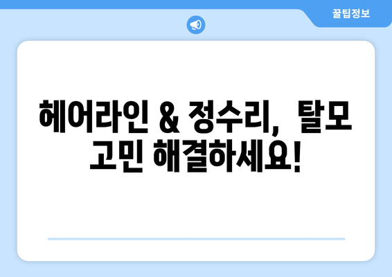경상북도 성주군 가천면 모바일식 탈모치료 잘하는곳 두피관리 추천 베스트 헤어라인 정수리 비용 후기