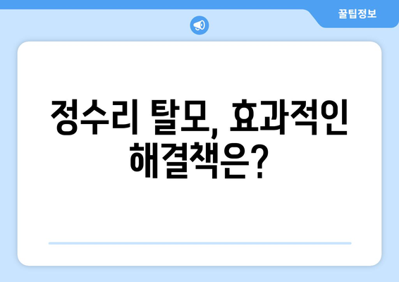 경상북도 경산시 동부동 모바일식 탈모치료 잘하는곳 두피관리 추천 베스트 헤어라인 정수리 비용 후기