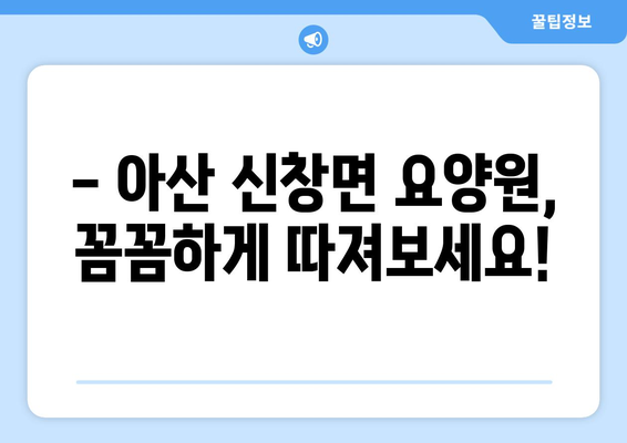 충청남도 아산시 신창면 요양원 추천 BEST 안내 반드시 알아야 할 꿀팁 정보