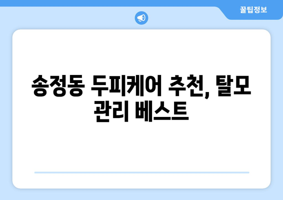 울산시 북구 송정동 모바일식 탈모치료 잘하는곳 두피관리 추천 베스트 헤어라인 정수리 비용 후기