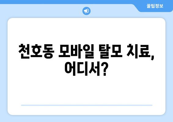 서울시 강동구 천호제3동 모바일식 탈모치료 잘하는곳 두피관리 추천 베스트 헤어라인 정수리 비용 후기