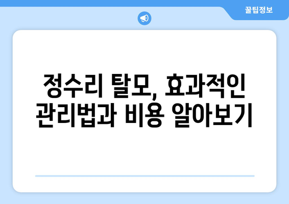 경상북도 경주시 조양동 모바일식 탈모치료 잘하는곳 두피관리 추천 베스트 헤어라인 정수리 비용 후기