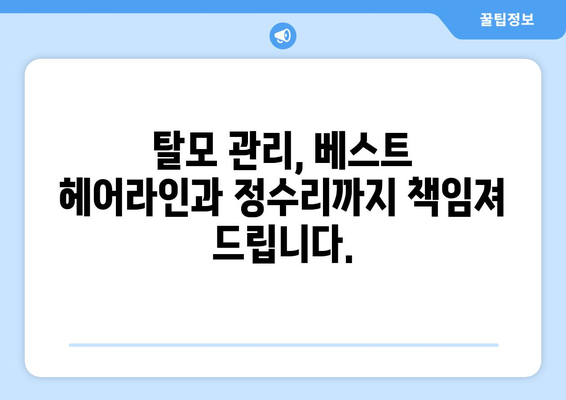 광주시 북구 동림동 모바일식 탈모치료 잘하는곳 두피관리 추천 베스트 헤어라인 정수리 비용 후기