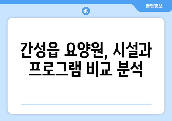 강원도 고성군 간성읍 요양원 추천 BEST 안내 반드시 알아야 할 꿀팁 정보