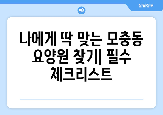 충청북도 청주시 서원구 모충동 요양원 추천 BEST 안내 반드시 알아야 할 꿀팁 정보