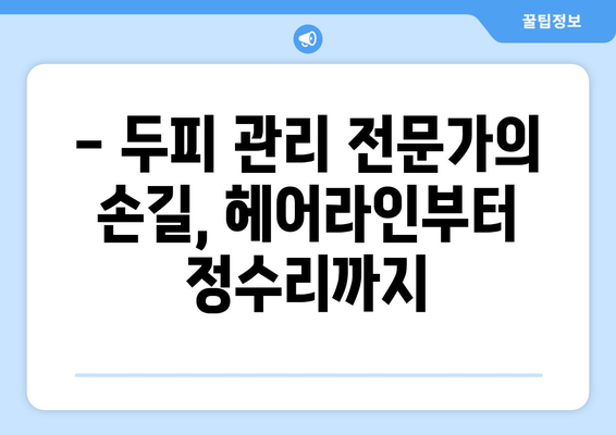 대전시 유성구 구즉동 모바일식 탈모치료 잘하는곳 두피관리 추천 베스트 헤어라인 정수리 비용 후기