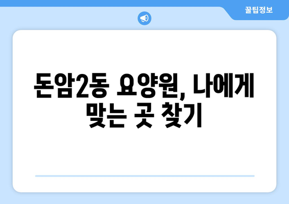 서울시 성북구 돈암2동 요양원 추천 BEST 안내 반드시 알아야 할 꿀팁 정보