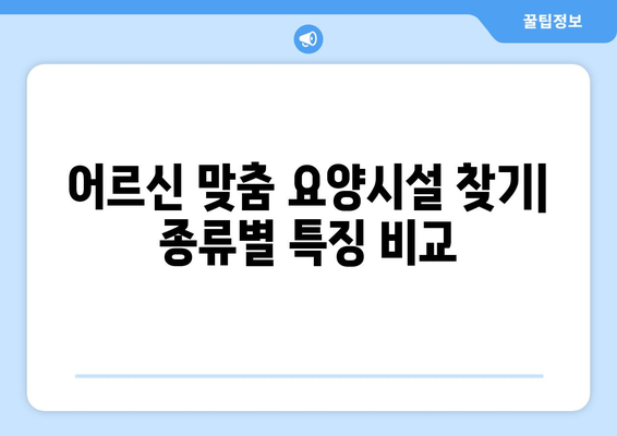 전라남도 구례군 구례읍 요양원 추천 BEST 안내 반드시 알아야 할 꿀팁 정보