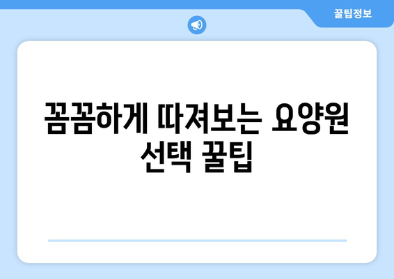 대구시 중구 삼덕동 요양원 추천 BEST 안내 반드시 알아야 할 꿀팁 정보