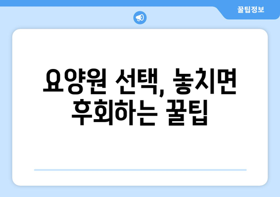 충청북도 청주시 상당구 용담명암산성동 요양원 추천 BEST 안내 반드시 알아야 할 꿀팁 정보