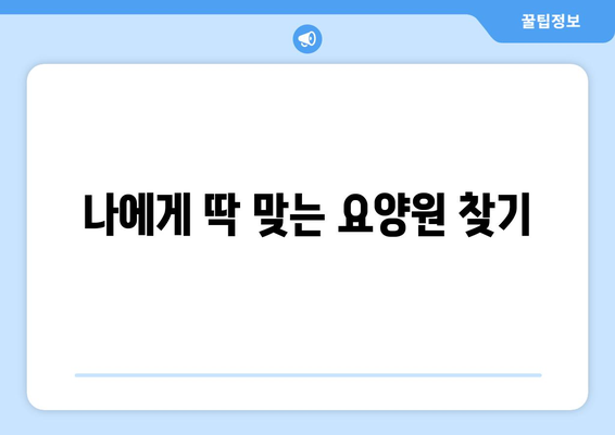 경상남도 의령군 정곡면 요양원 추천 BEST 안내 반드시 알아야 할 꿀팁 정보