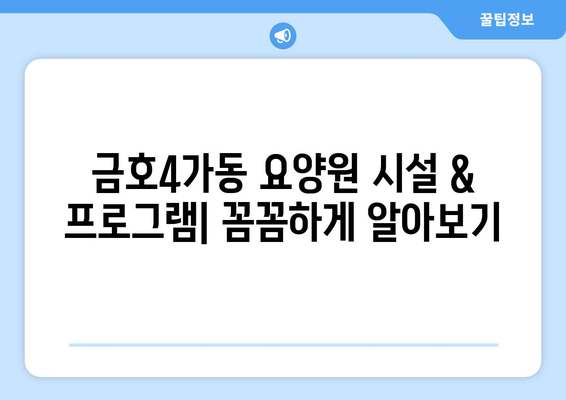 서울시 성동구 금호4가동 요양원 추천 BEST 안내 반드시 알아야 할 꿀팁 정보