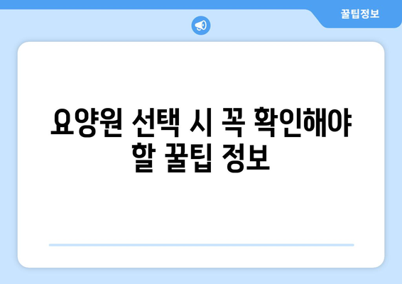 충청북도 보은군 산외면 요양원 추천 BEST 안내 반드시 알아야 할 꿀팁 정보