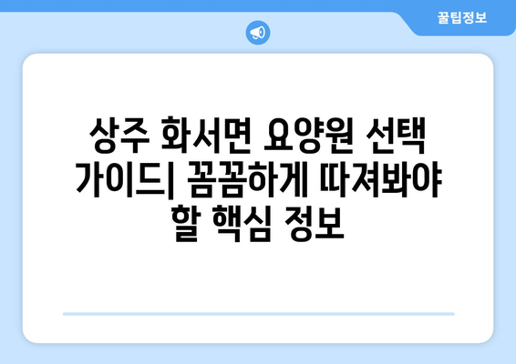 경상북도 상주시 화서면 요양원 추천 BEST 안내 반드시 알아야 할 꿀팁 정보