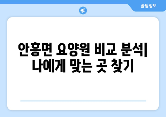강원도 횡성군 안흥면 요양원 추천 BEST 안내 반드시 알아야 할 꿀팁 정보