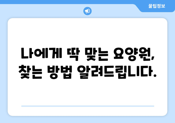 충청북도 옥천군 군북면 요양원 추천 BEST 안내 반드시 알아야 할 꿀팁 정보
