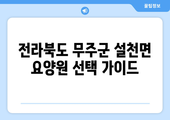 전라북도 무주군 설천면 요양원 추천 BEST 안내 반드시 알아야 할 꿀팁 정보