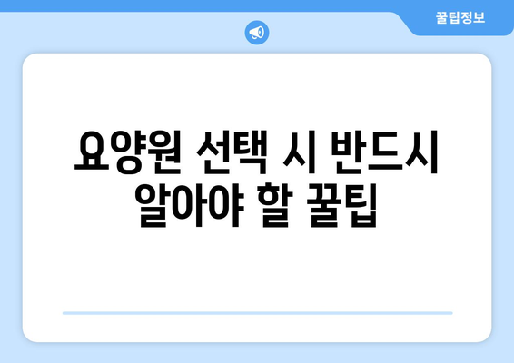 제주도 제주시 삼양동 요양원 추천 BEST 안내 반드시 알아야 할 꿀팁 정보