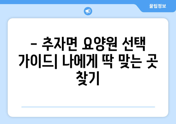 제주도 제주시 추자면 요양원 추천 BEST 안내 반드시 알아야 할 꿀팁 정보