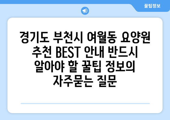 경기도 부천시 여월동 요양원 추천 BEST 안내 반드시 알아야 할 꿀팁 정보