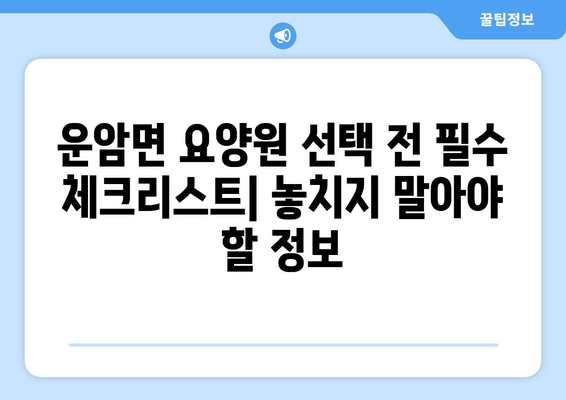 전라북도 임실군 운암면 요양원 추천 BEST 안내 반드시 알아야 할 꿀팁 정보
