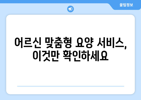 충청남도 예산군 대흥면 요양원 추천 BEST 안내 반드시 알아야 할 꿀팁 정보