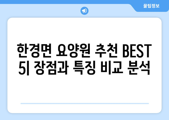 제주도 제주시 한경면 요양원 추천 BEST 안내 반드시 알아야 할 꿀팁 정보